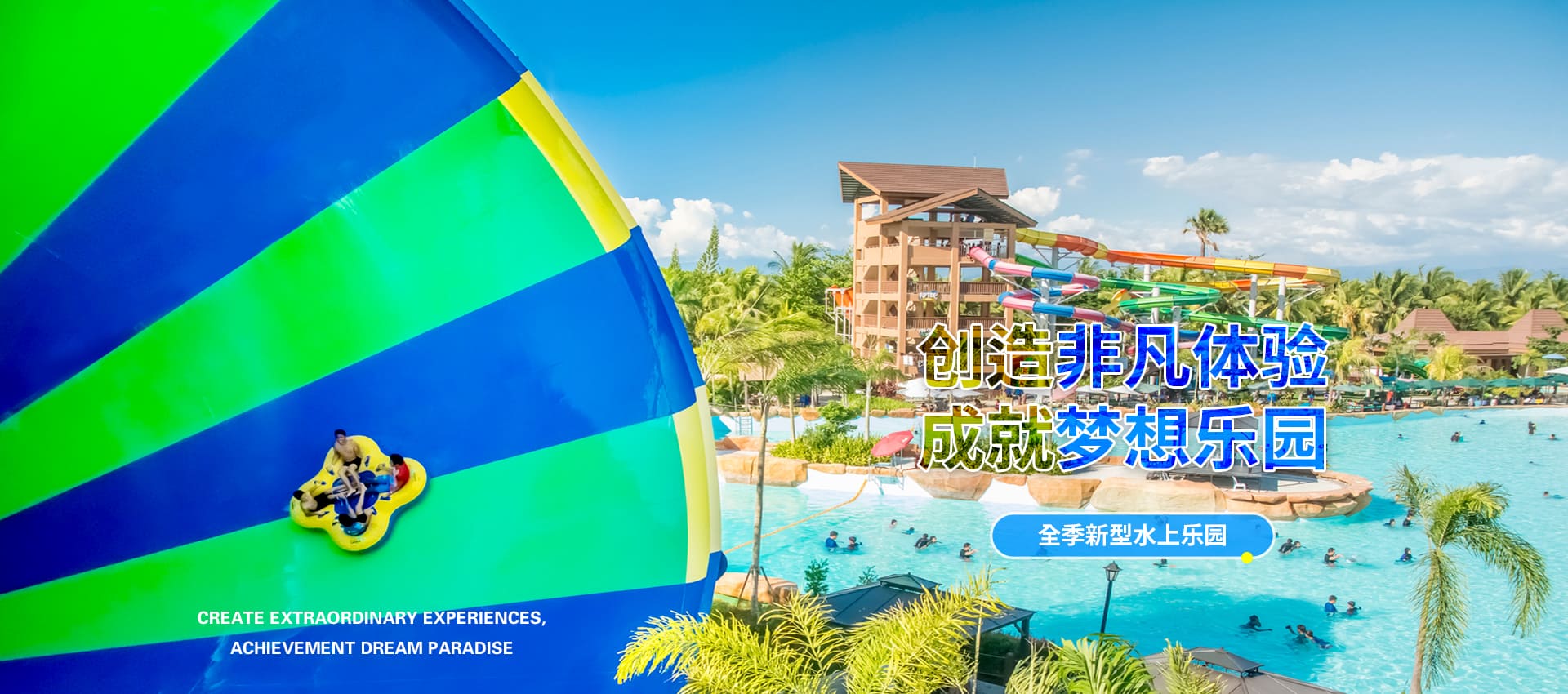 创造非凡游乐体验，成就梦想水上乐园