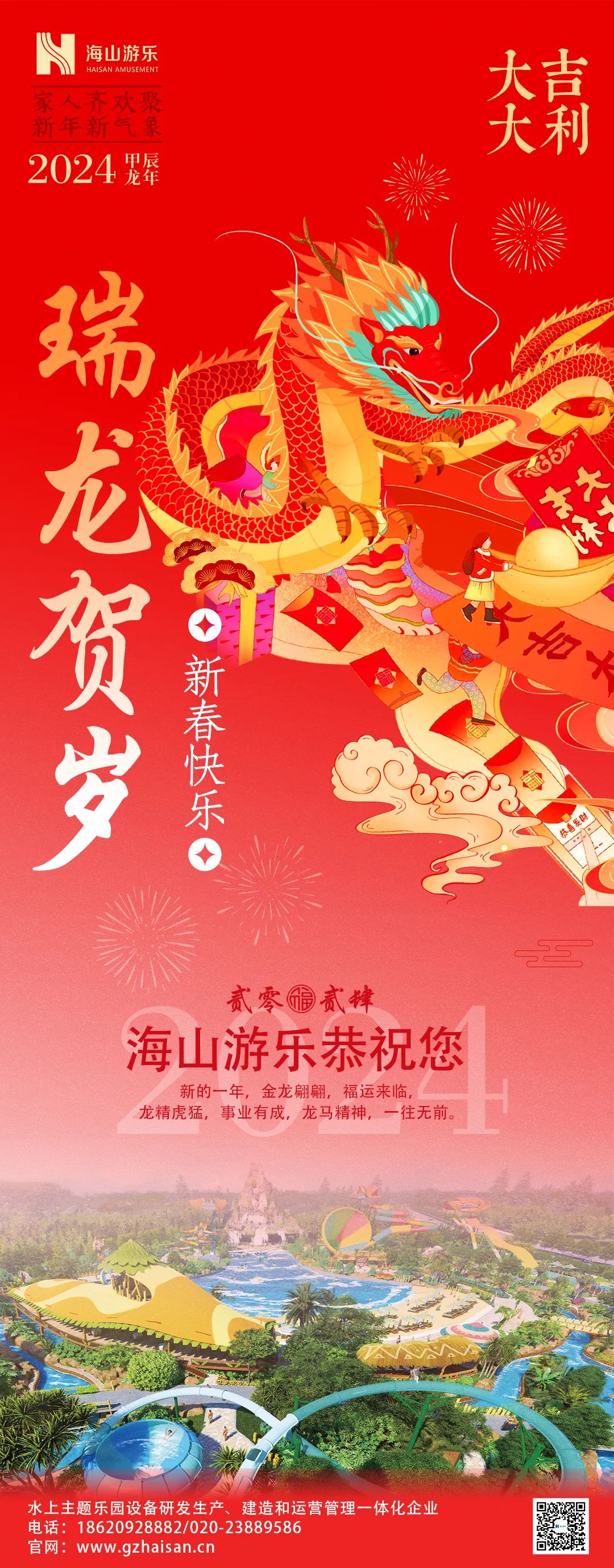 瑞龙迎春，恭贺新年！