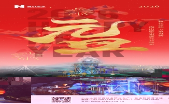 新元肇启，山海同欢 | 金年会致每一位同行者的元旦贺信